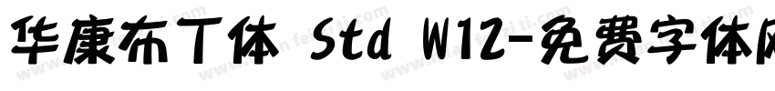 华康布丁体 Std W12字体转换